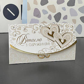 Конверт дизайнерський "Вітаємо з одруженням", весілля, малий КР-16