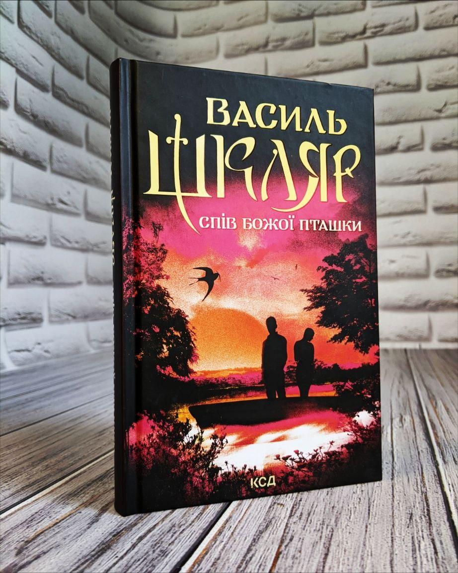 Книга "Спів Божої пташки" Василь Шкляр