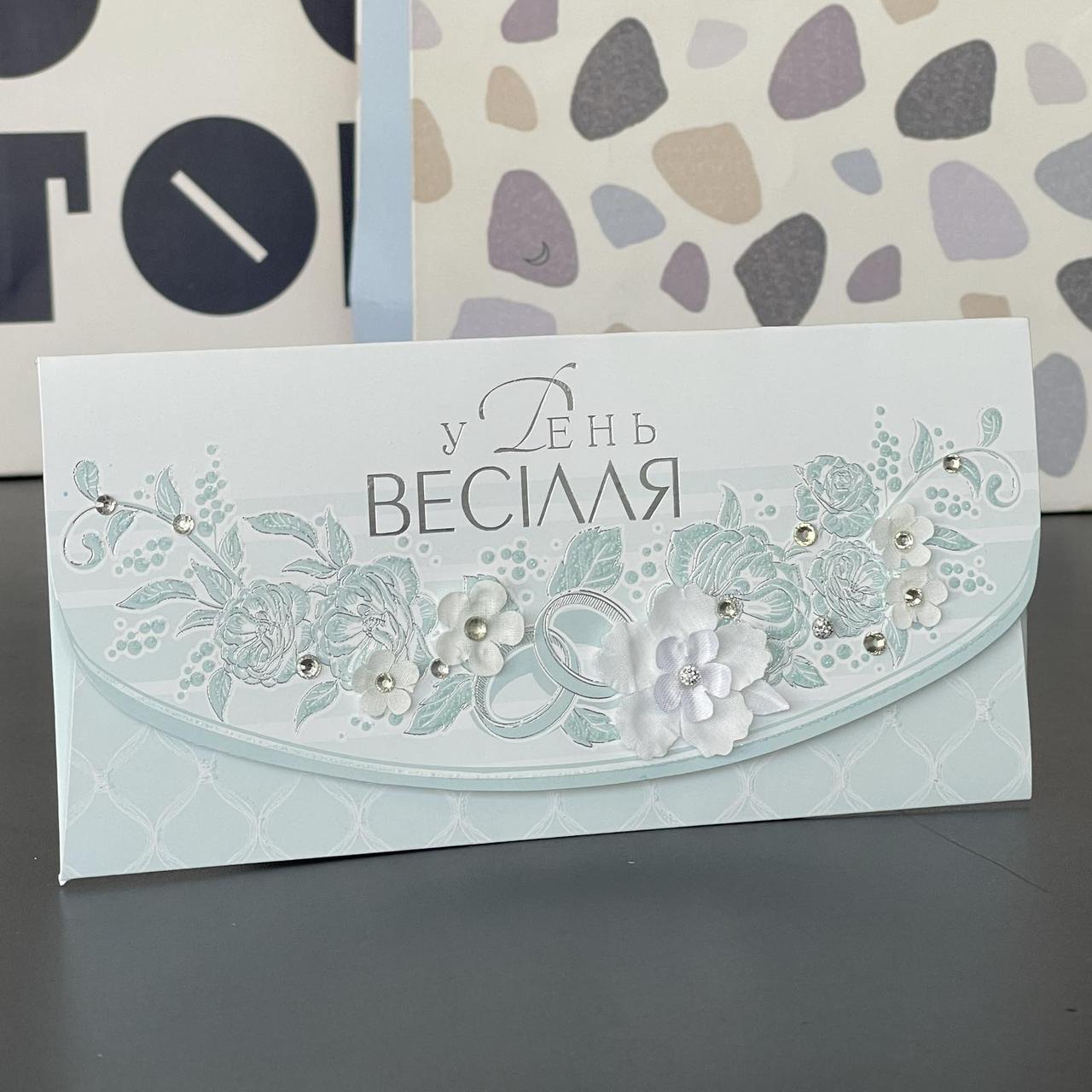Конверт дизайнерський "У день весілля", весілля, Конверт "В день свадьбы" Р-1262