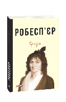 Книга Кредо Робеспьер Ш.