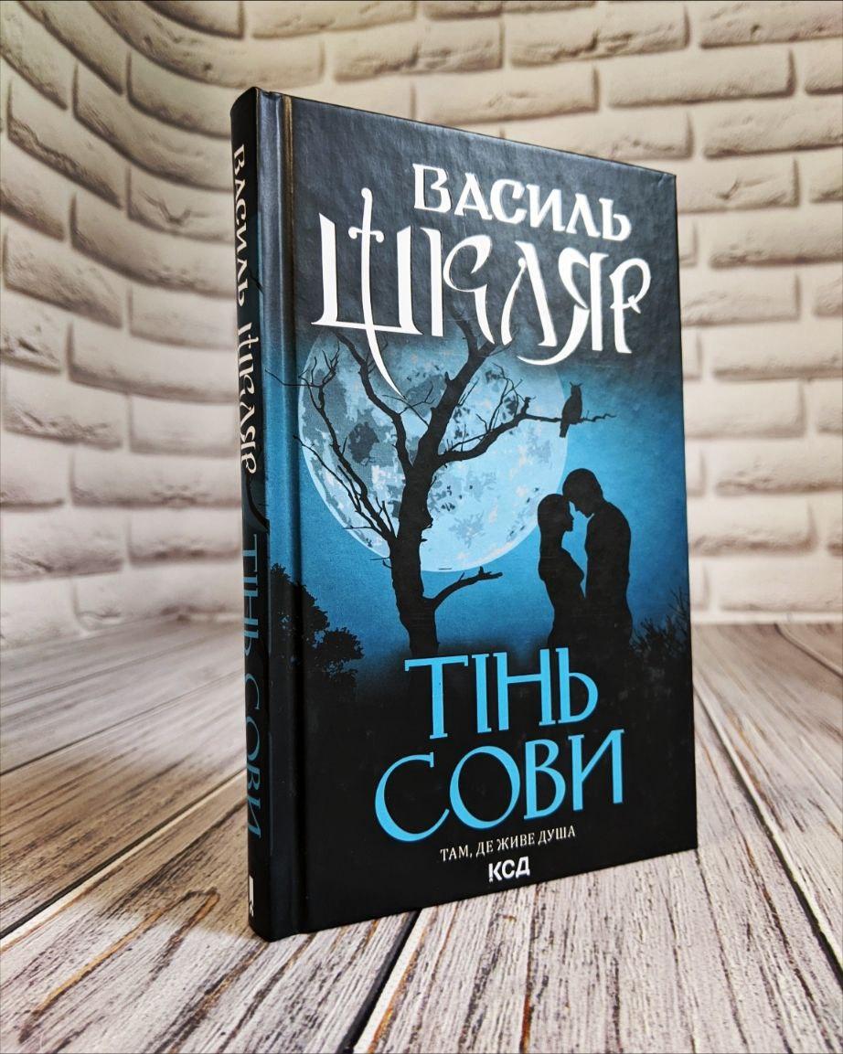 Книга "Тінь сови" Василь Шкляр