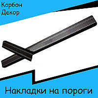 Накладки на внутренние пороги Kia Magentis 2005-2011 Карбон декор накладки порогов порогов