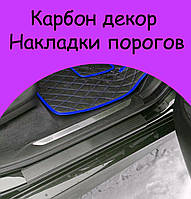 Накладки на внутренние пороги Volvo XC90 2006-2011г Карбон декор накладки порогов порогов