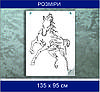 Трафарет для фарбування, Кінь, одноразовий з самоклеючої плівки 135 х 95 см, фото 4