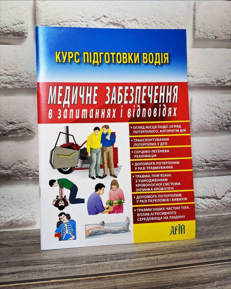 Книга "Медичне забезпечення у запитаннях і відповідях" Зіновій Дерех, Юрій Заворицький, фото 1