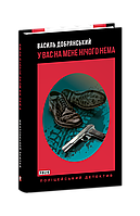 Книга У вас на мене нічого нема Добрянський В.