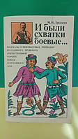 И были схватки боевые М.Н. Лукашев книга б/у