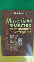 Матеріалознавство та технологія матеріалів М.А. Сологуб книга б/у