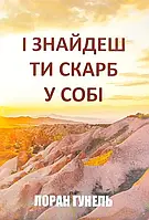 "И найдешь ты сокровище в себе" Лоран Гунель