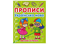 Прописи Українська мова. Великі літери ТМ Кристал бук