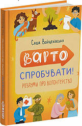 Варто спробувати! Роздуми про волонтерство. Автор Саша Войцехівська