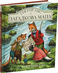 Гектор Лис Книга 4. Гектор лис і загадкова мапа. Автор Астрід Шекелс