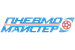 Пневмомайстер