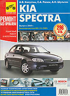 Kia Spectra. Руководство по ремонту и эксплуатации. Книга