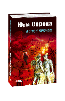 Книга Легион Хронос Сорока Ю.