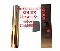 Тонировочная пленка SOLUX 20 см * 1.5 м лобовая Gold/Silver с переходом тонировка на авто пленка полоса