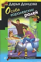 Книга - Особа королевских - Иронический детектив.