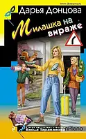 Книга - Милашка - Иронический детектив.