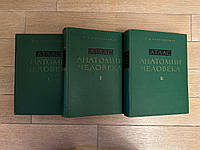 АТЛАС АНАТОМІЇ ЛЮДИНИ в трьох томах Сінельникова. 1963 рік.