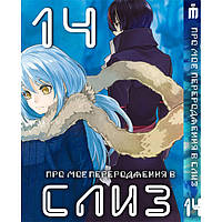 Манга О моём перерождении в слизь 14 том на украинском - Tensei shitara Slime Datta Ken (23669) Iron Manga