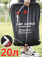 Походный туристический душ CAMP SHOWER 20 литров, дачный душ