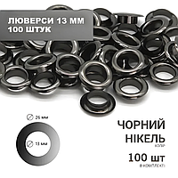 Люверс (13мм) 26*13*8 чорний никель 100 шт в комплекте.
