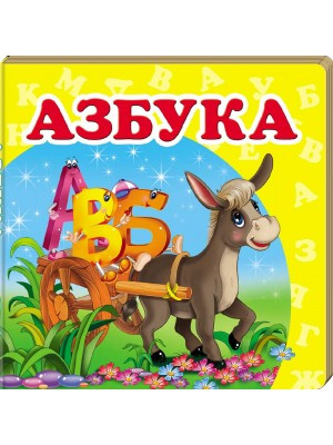 Книга Азбука. Окружающий мир для самых маленьких