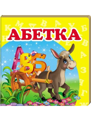Книга Абетка. Навколишній світ для найменших
