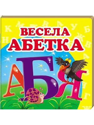 Книга Весела абетка. Навколишній світ для найменших