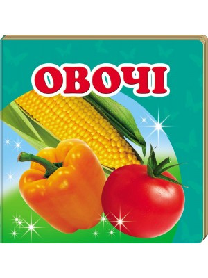 Книга Овочі. Навколишній світ для найменших