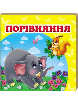 Книга Порівняння. Навколишній світ для найменших