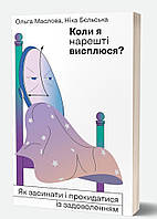 Ольга Маслова, Ніка Бєльська «Коли я нарешті висплюся?» Віхола