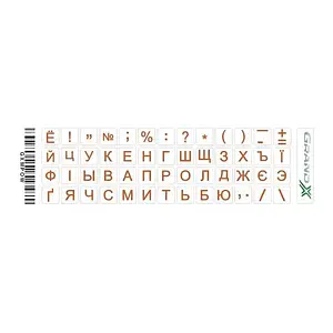 Наклейки на клавіатуру Grand-X protection mini 52 keys Cyrillic GXMPOW Orange