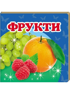 Книга Фрукти. Навколишній світ для найменших