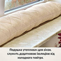 Подушка валик утеплювач для вікон і дверей TM IDEIA 15х90 см беж