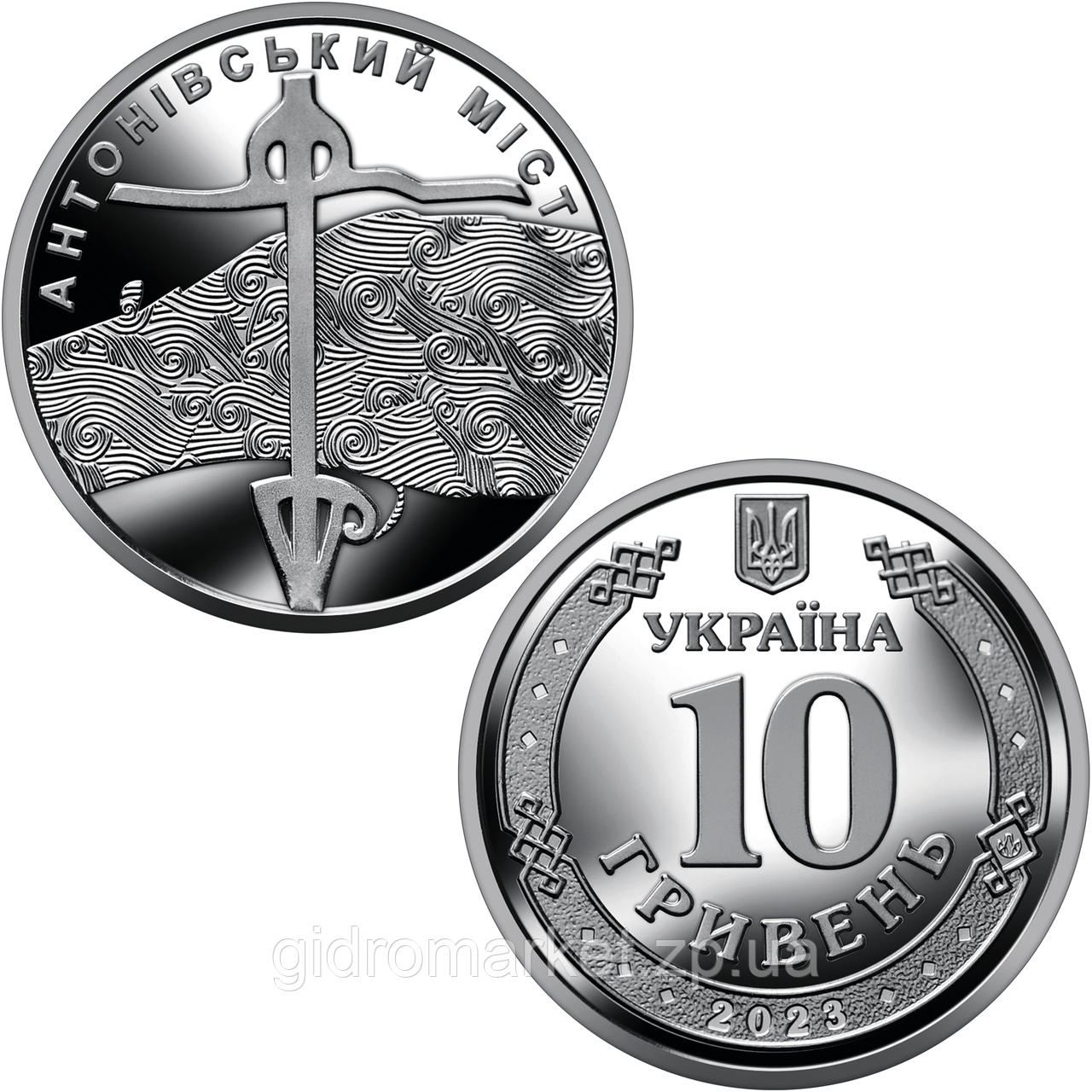 Антонівський міст, монета 10 гривень, 2023 рік, фото 1