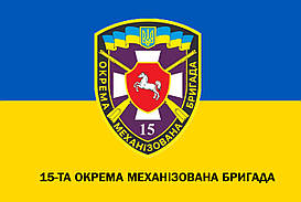 Прапор 15-та окрема механізована бригада