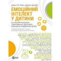 Книга Емоційний інтелект у дитини - Джон Ґоттман, Джоан Деклер Vivat 9789669823403 OIU