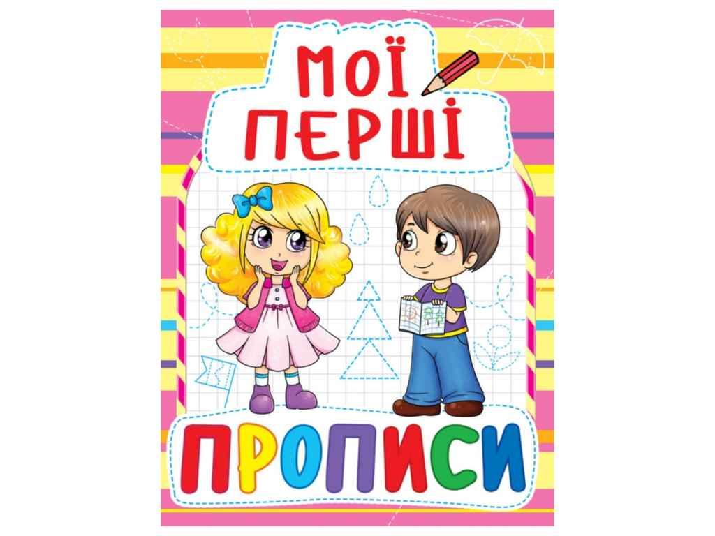 Мої перші прописи 087-8 ТМ Кристал бук FG