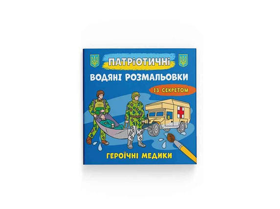Водяні розфарбовки дитячі Патріотичні із секретом. Героїчні медики ТМ Кристал бук FG, фото 1