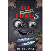 Книга Маленька зла книжка 5 - Магнус Міст, Томас Гуссунґ BookChef 9786175481509 OIU