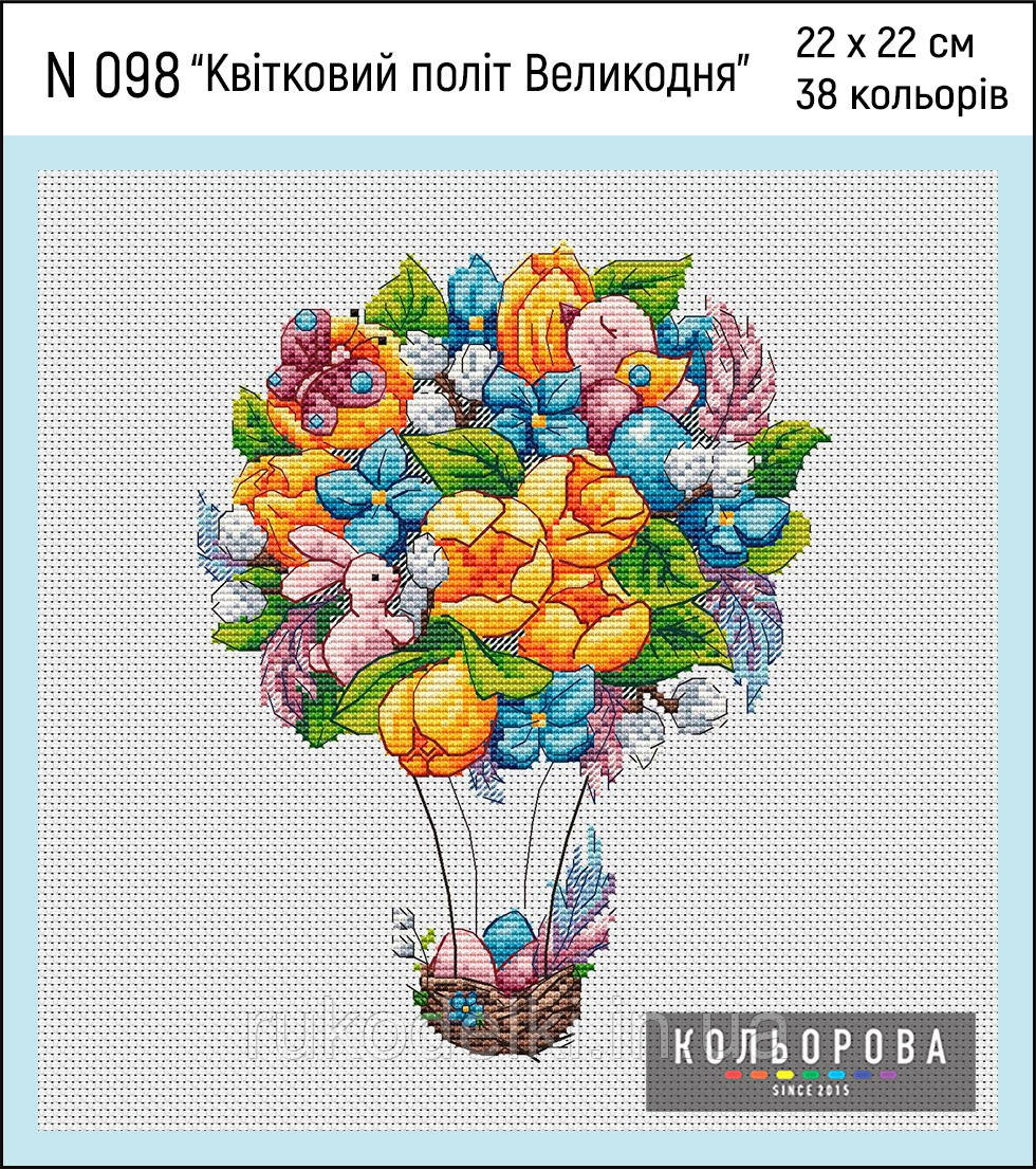 Квітковий політ Великодня Набір для вишивання хрестом ТМ КІЛЬОРОВА N 098