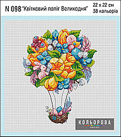 Квітковий політ Великодня Набір для вишивання хрестом ТМ КІЛЬОРОВА N 098