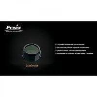 Світлофільтр для ліхтарів Fenix AOF-S+ Green (AOF-Splusgr)
