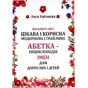 Абетка Самовидавництво Від Бабусі Лесі цікава і корисна, модернова і грайлива Енциклопедія Імен