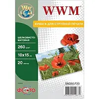 Фотопапір WWM A6 (10x15) (SM260.F20) шовковисто-матова 260г/м кв 20 л