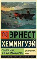 Старик и море Зеленые холмы Африки Эрнест Хемингуэй (ЭК, ув. ф-т)