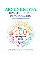 Акупунктура. Практическое руководство по функциональной проработке более 400 триггерных точек. Дебора Б.