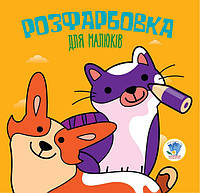 Детская раскраска для малышей "Коты и собаки" 403471, 8 страниц от IMDI