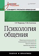 Книга Психология общения (Чернова Г. Р., Слотина Т. В.) Белая бумага